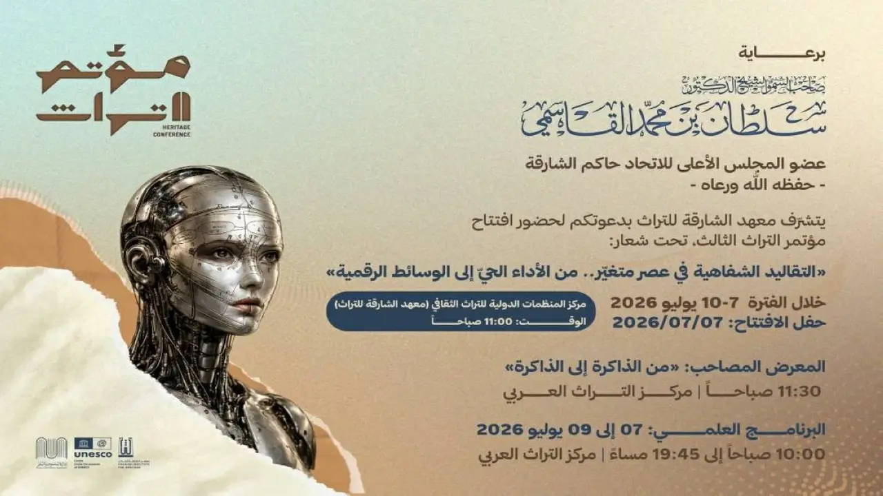 الشارقة تستضيف الدورة الثالثة لمؤتمر التراث بحضور قامات عالمية